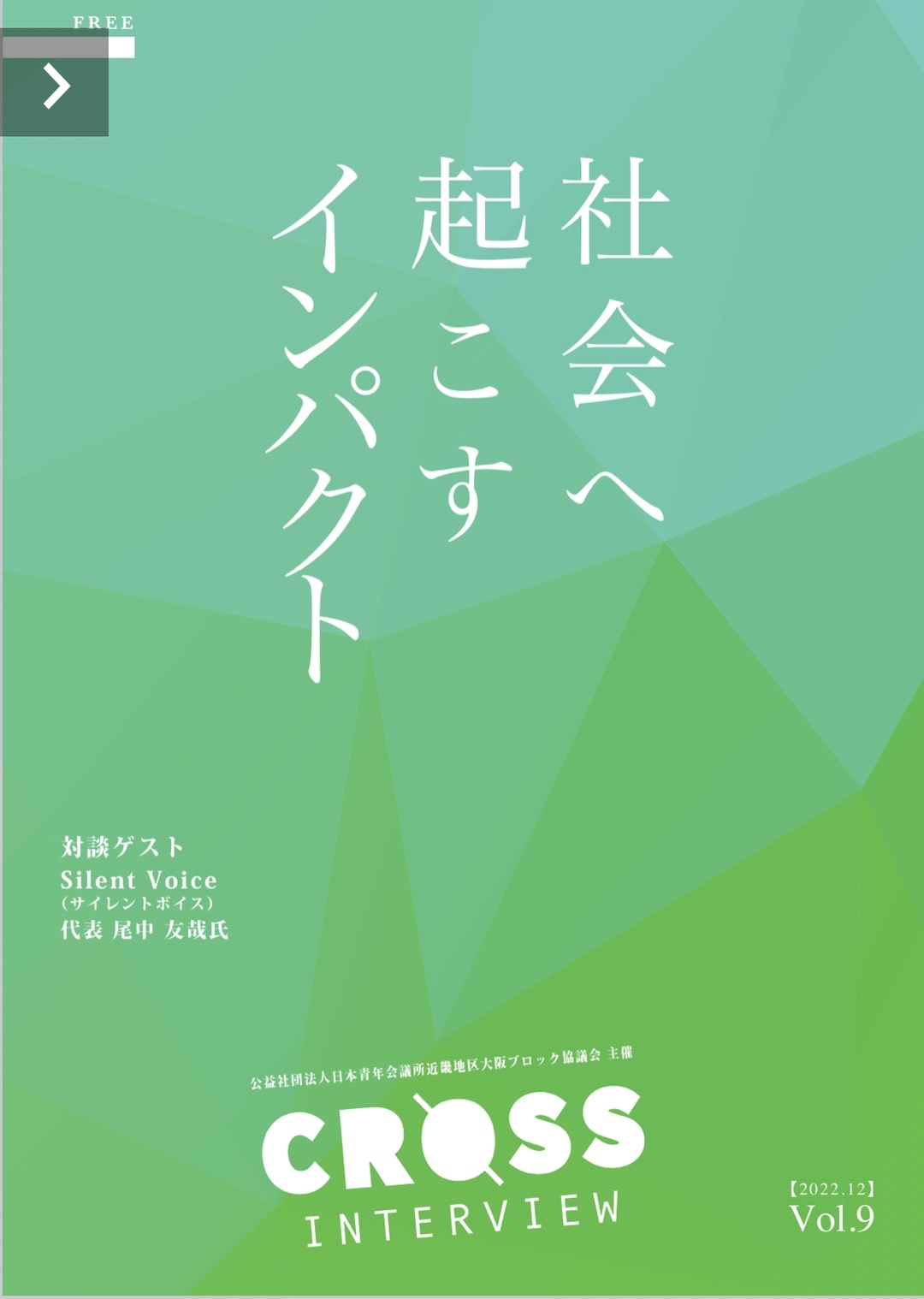 CROSS INTERVIEW＿Vol.9 - 大阪ブロック協議会2022